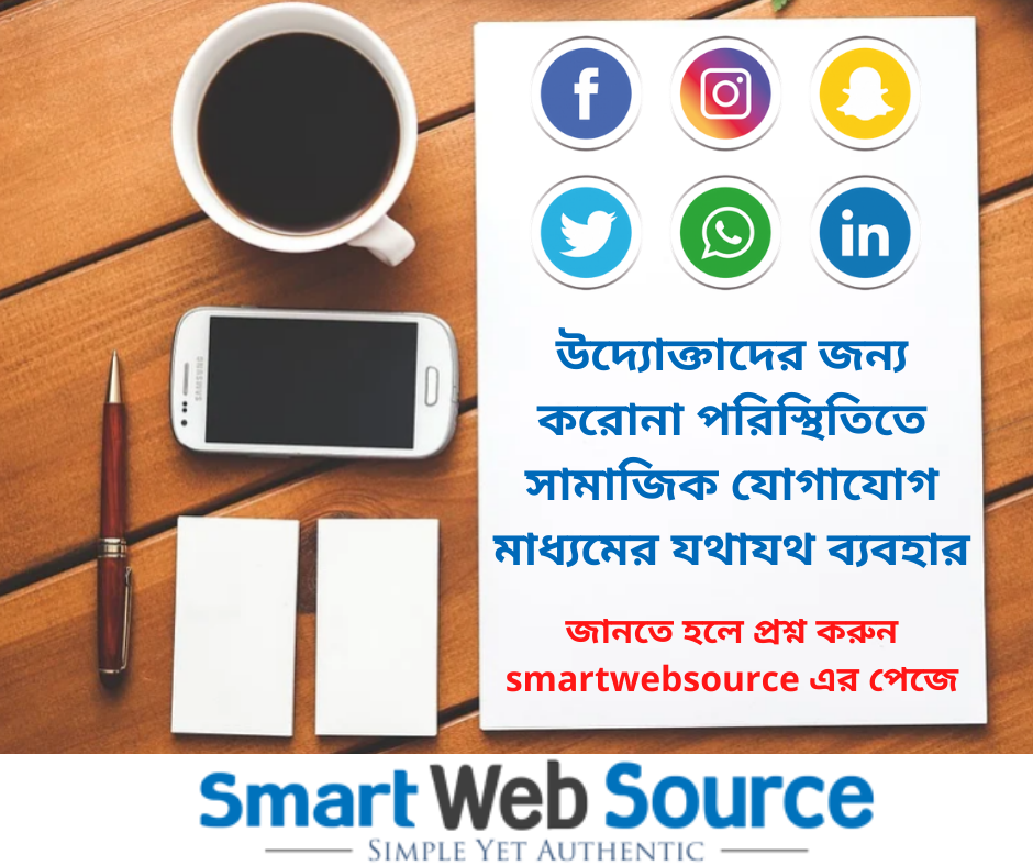 উদ্যোক্তাদের জন্য করোনা পরিস্থিতিতে সামাজিক যোগাযোগ মাধ্যমের যথাযথ ব্যবহার